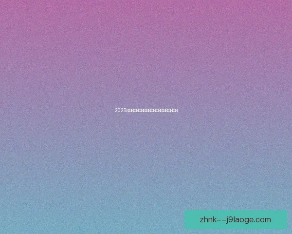 2025夏季转会：意甲后腰加盟里昂助力中场防守稳固