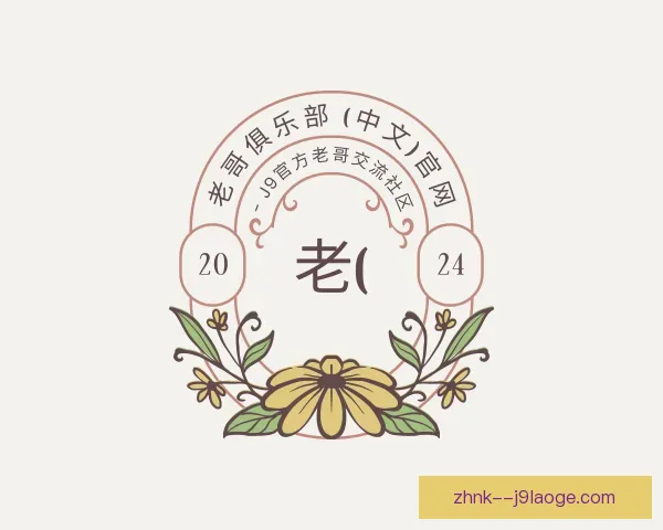 介绍老哥俱乐部